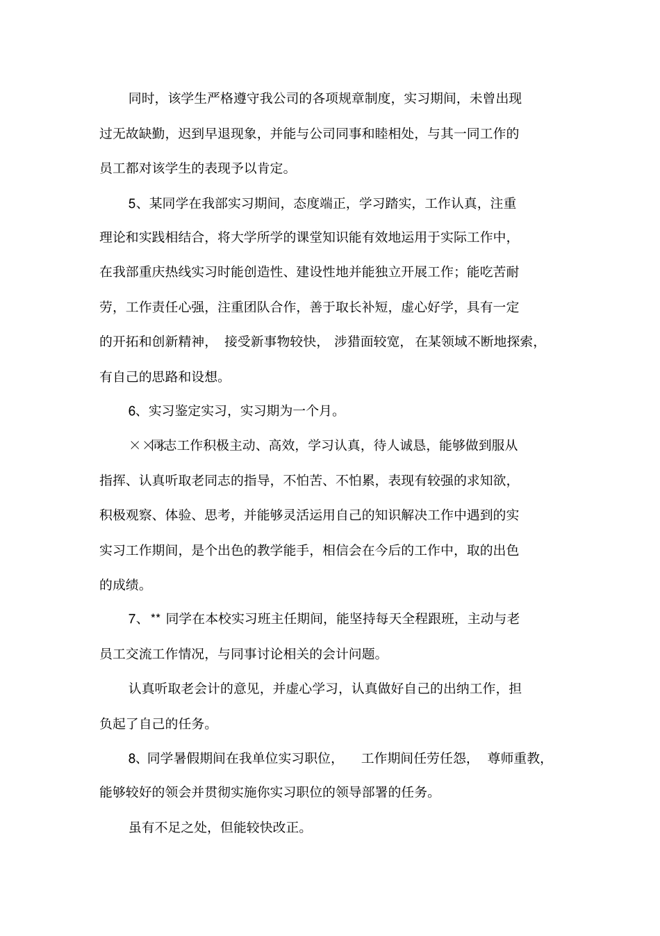 会计实习单位鉴定评语_第2页