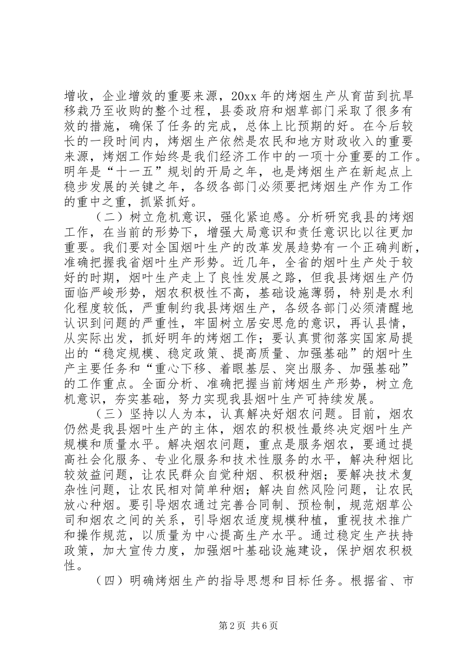 全县烤烟生产工作会议上的讲话发言_第2页