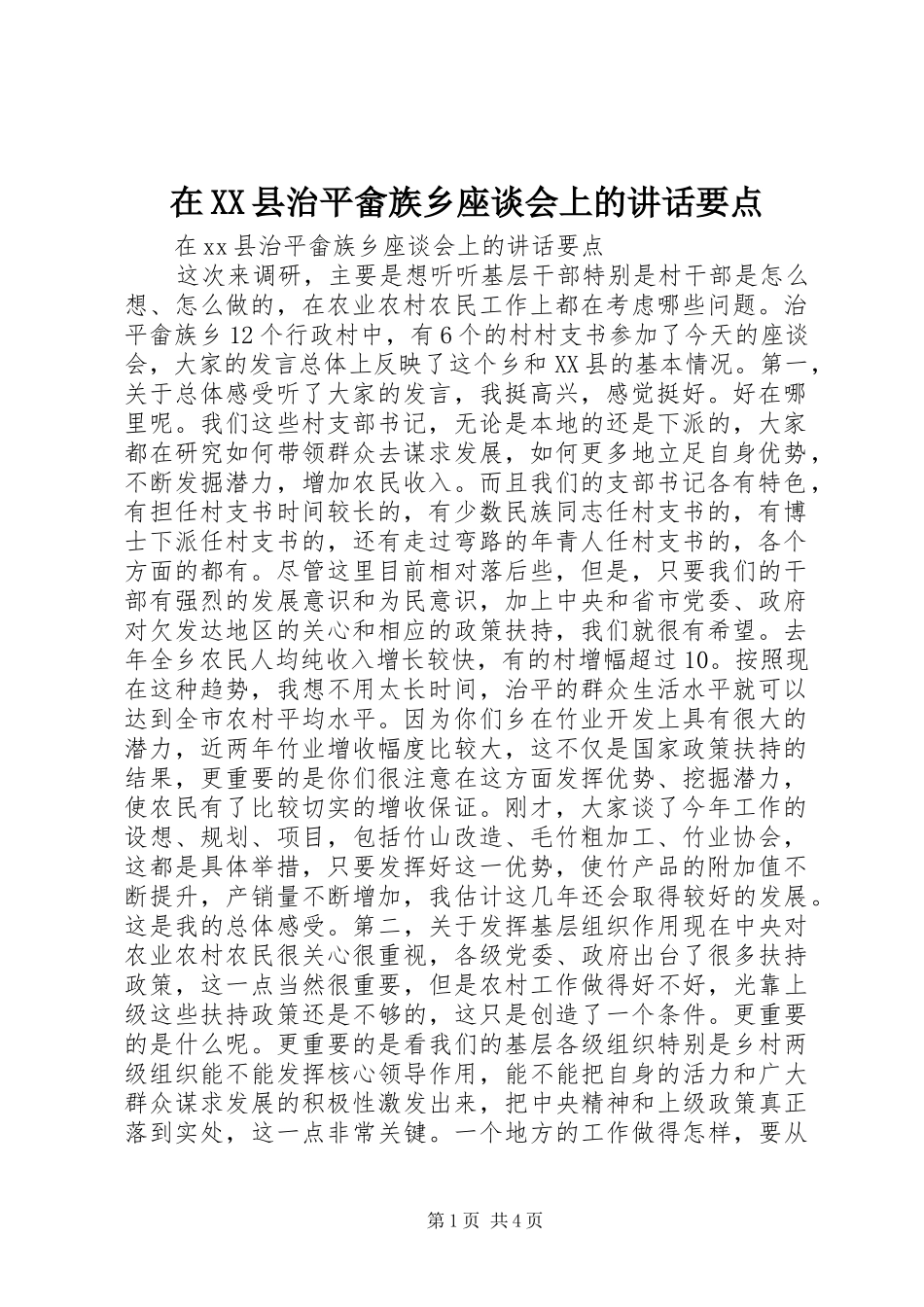 在XX县治平畲族乡座谈会上的讲话发言要点_第1页
