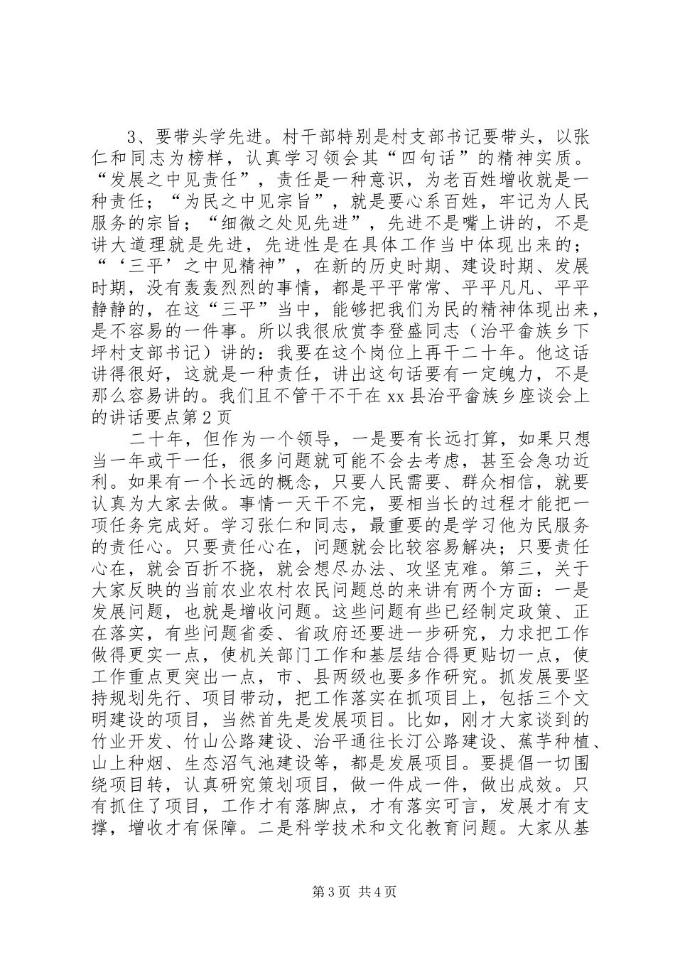 在XX县治平畲族乡座谈会上的讲话发言要点_第3页