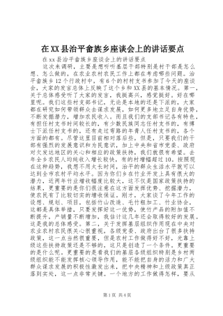 在XX县治平畲族乡座谈会上的讲话发言要点