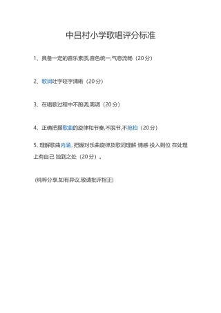 中吕村小学歌唱评分标准
