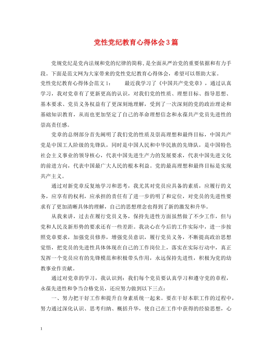 党性党纪教育心得体会3篇 _第1页