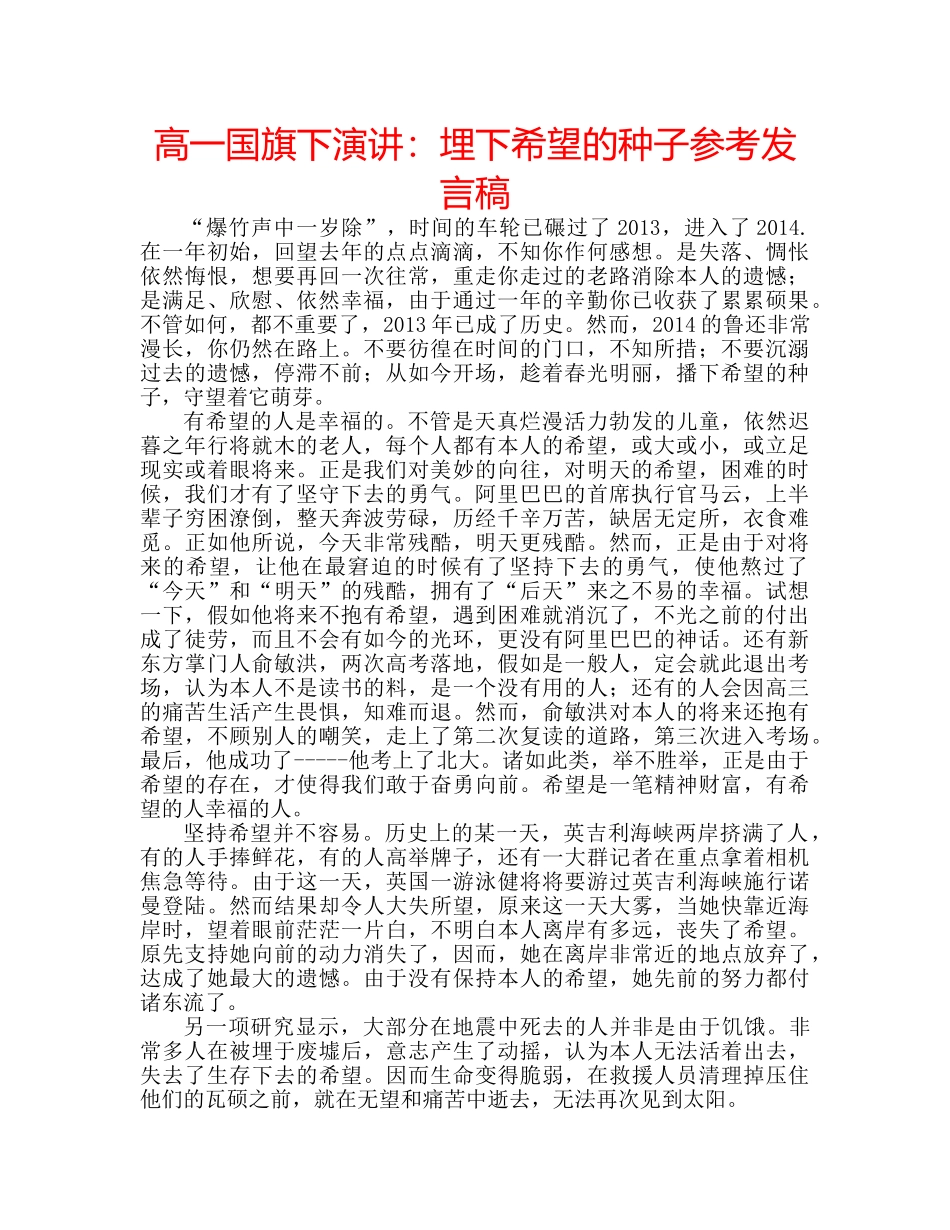 高一国旗下演讲埋下希望的种子参考发言稿 _第1页