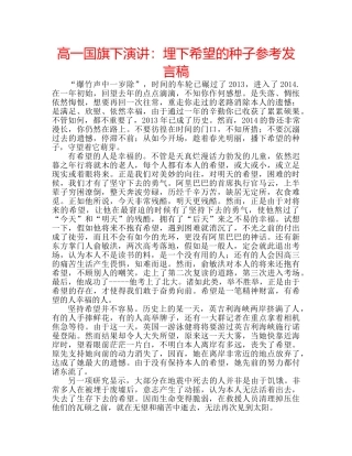 高一国旗下演讲埋下希望的种子参考发言稿 