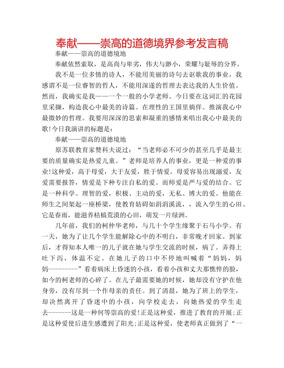 奉献——崇高的道德境界参考发言稿 _第1页