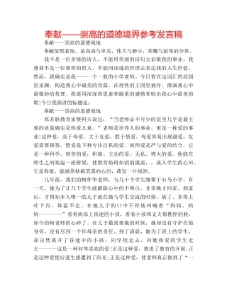 奉献——崇高的道德境界参考发言稿 