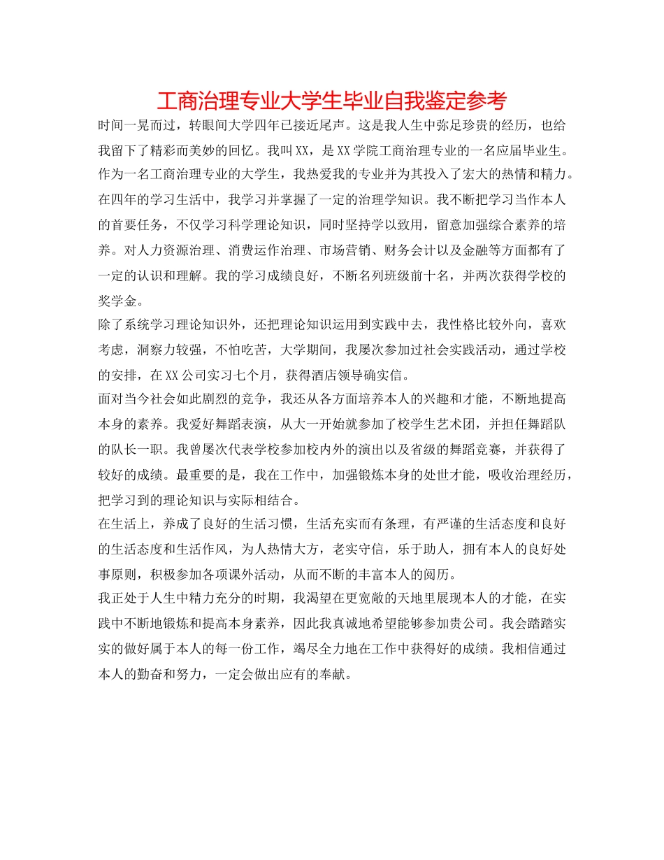 工商管理专业大学生毕业自我鉴定参考 _第1页