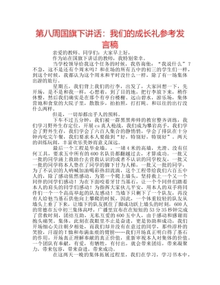 第八周国旗下讲话我们的成长礼参考发言稿 