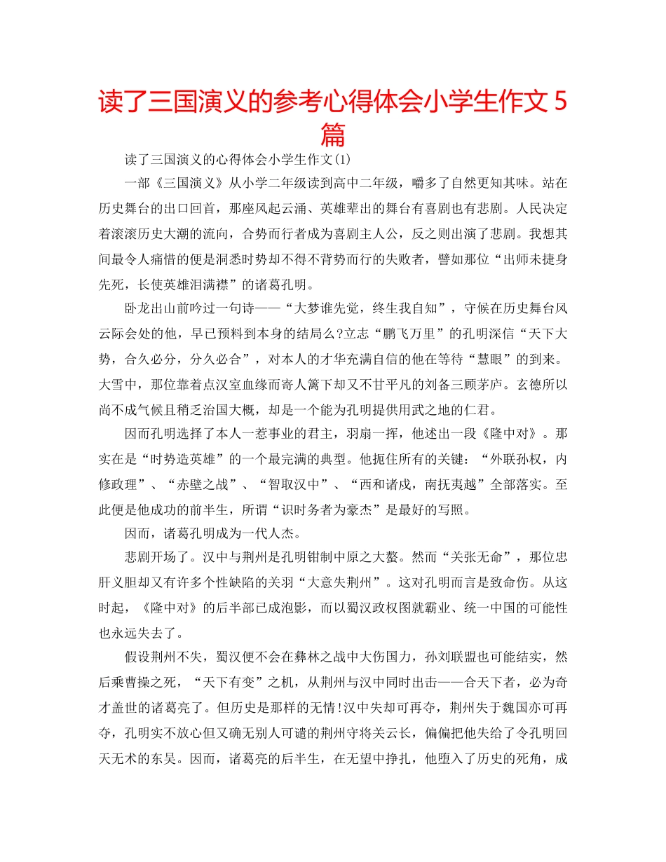 读了三国演义的参考心得体会小学生作文5篇 _第1页
