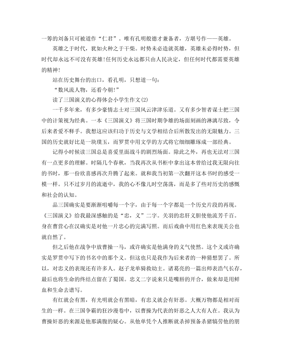 读了三国演义的参考心得体会小学生作文5篇 _第3页