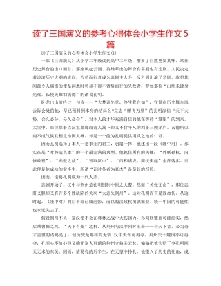 读了三国演义的参考心得体会小学生作文5篇 