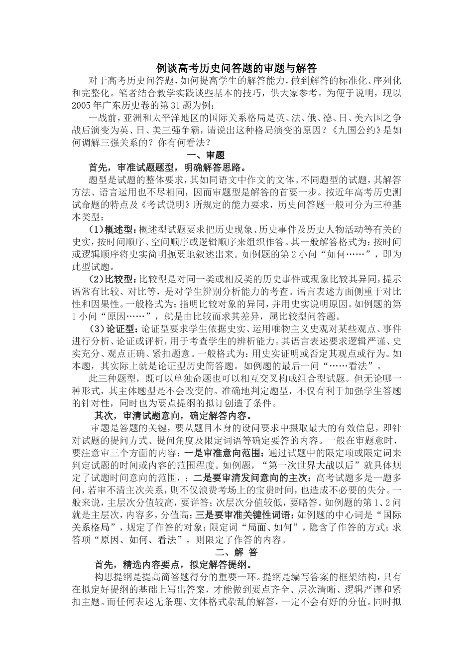 例谈高考历史问答题的审题与解答_第1页