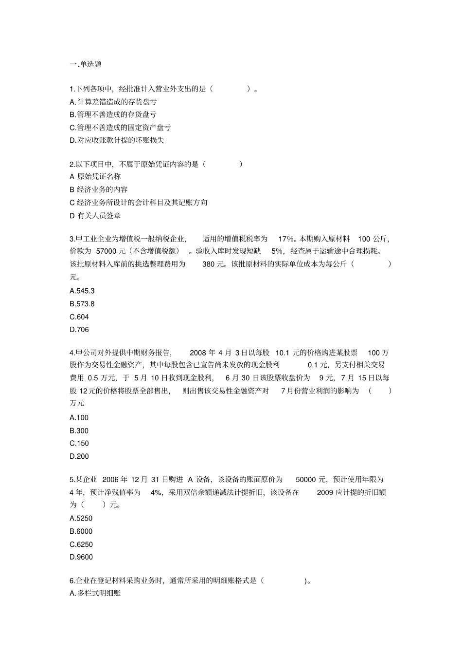 会计实务题目1_第1页