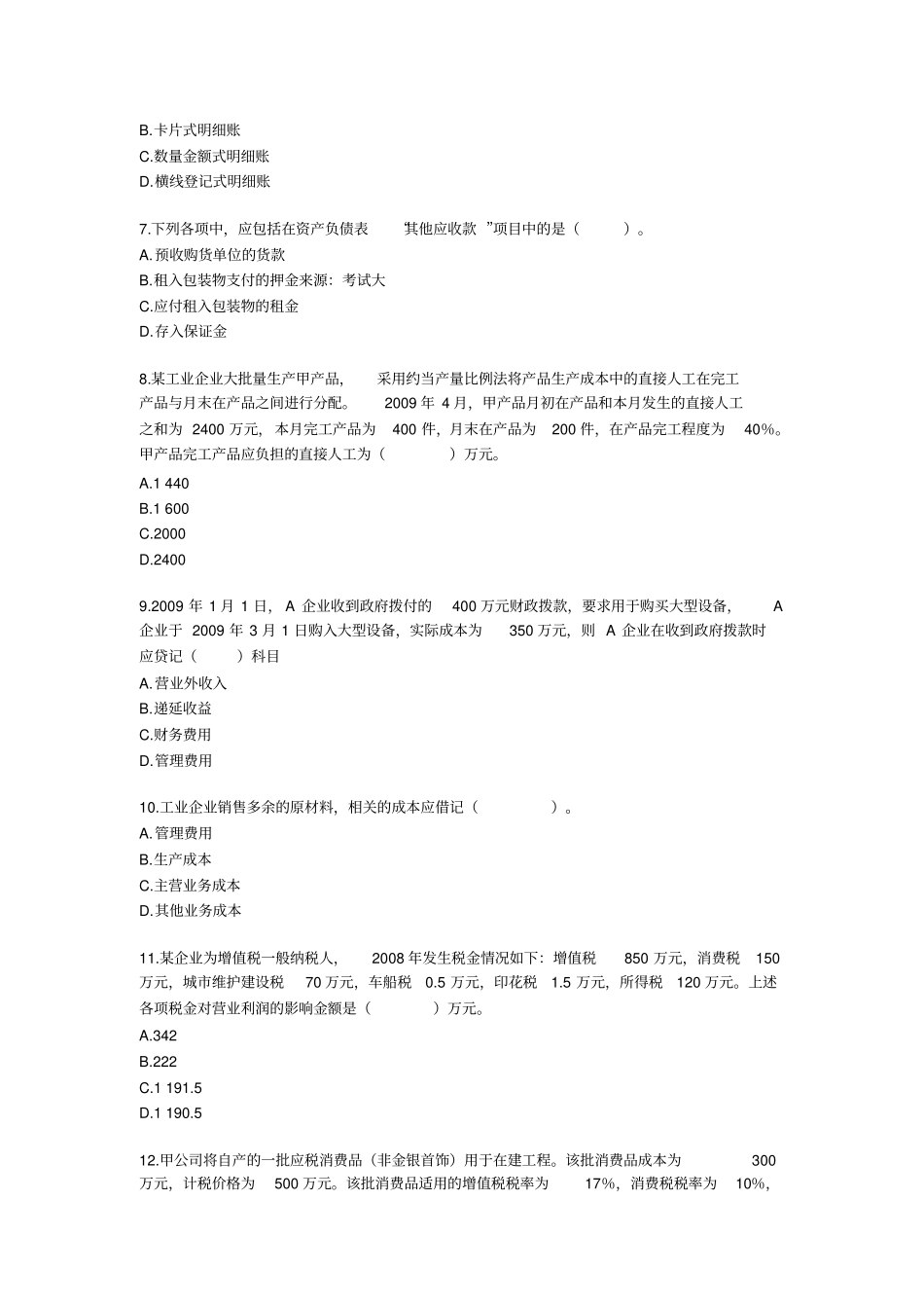 会计实务题目1_第2页