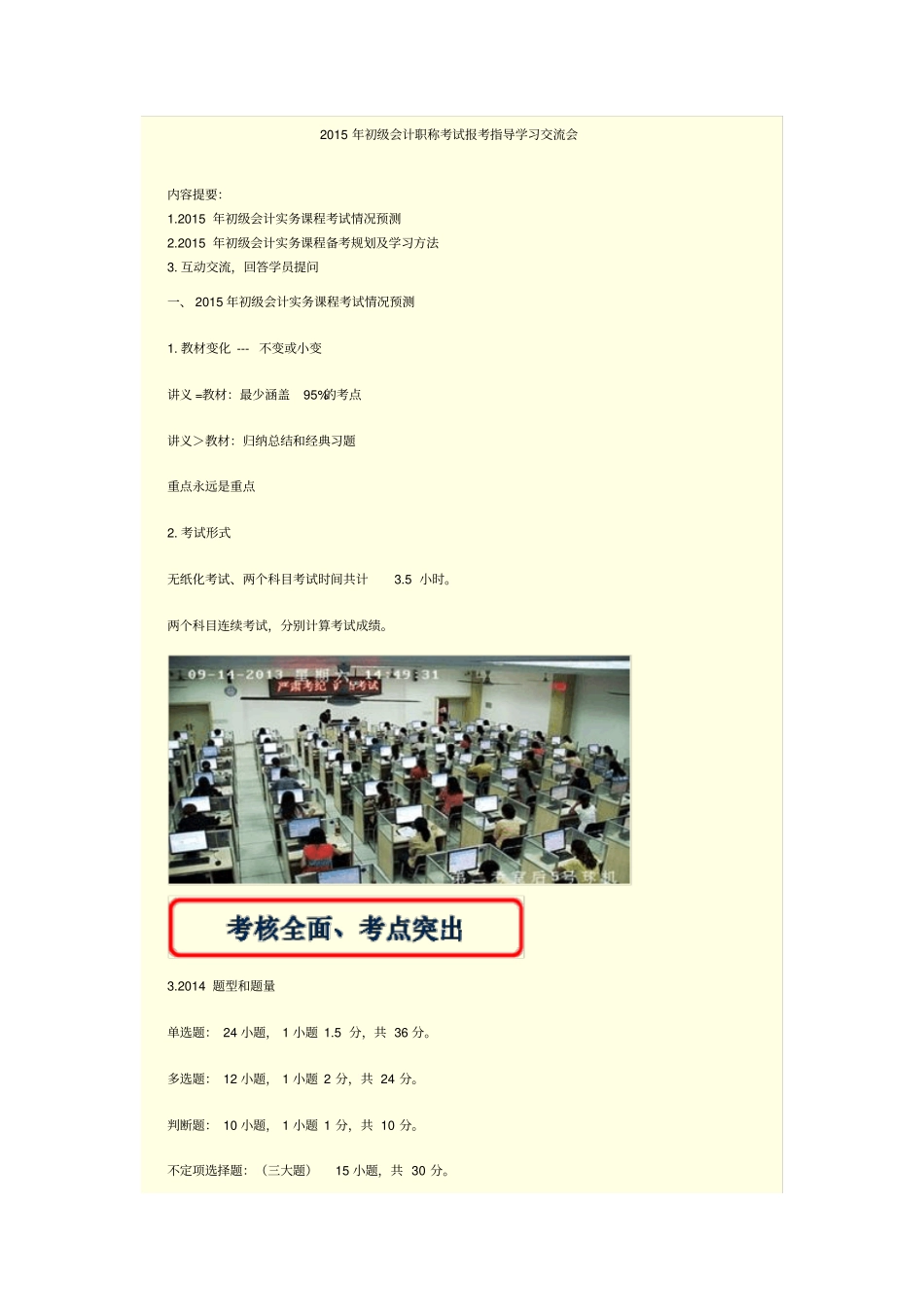 会计实务——2015年初级会计职称考试报考指导学习交流会_第1页
