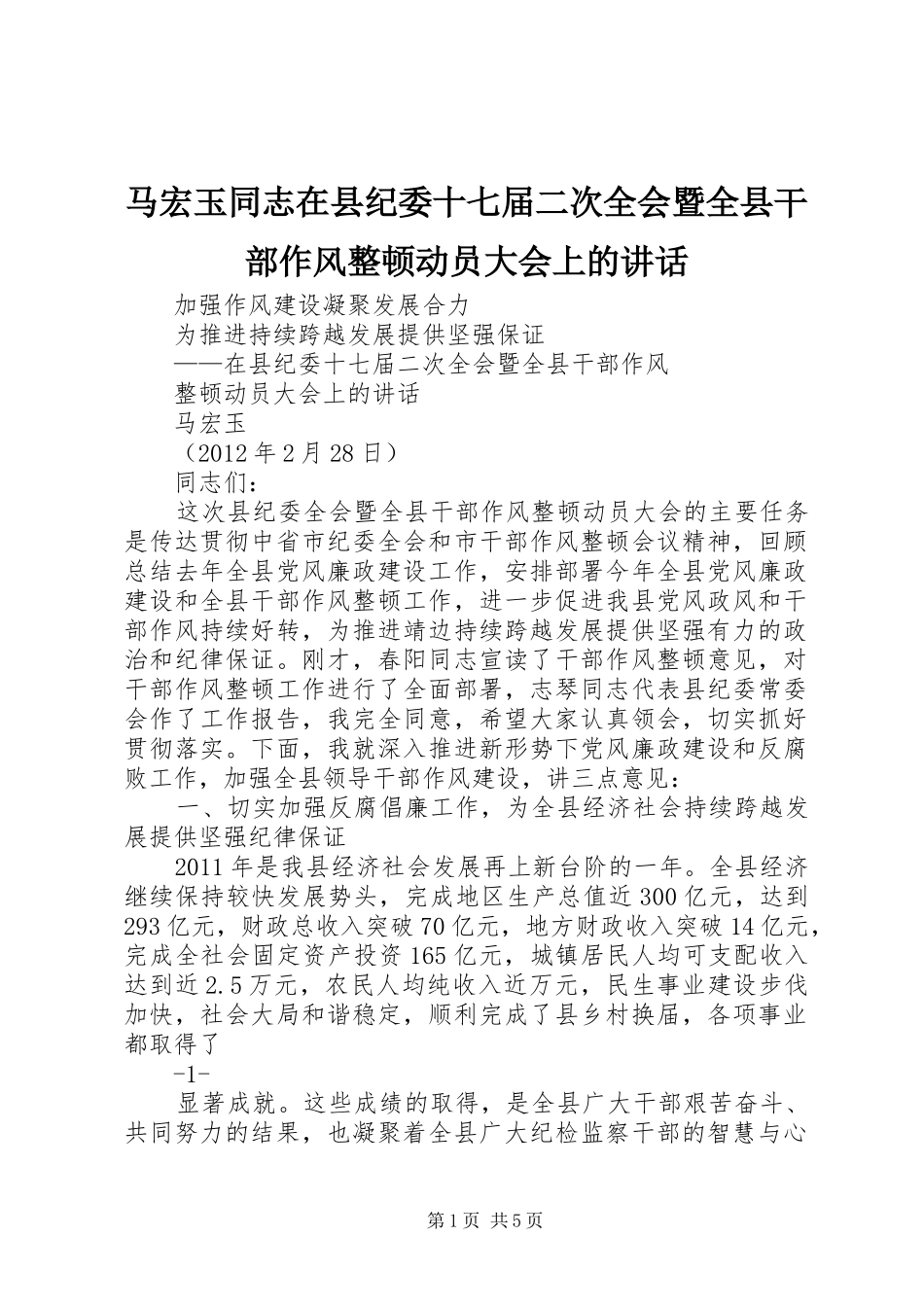 马宏玉同志在县纪委十七届二次全会暨全县干部作风整顿动员大会上的讲话发言_第1页