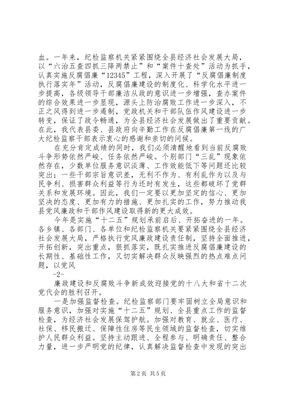 马宏玉同志在县纪委十七届二次全会暨全县干部作风整顿动员大会上的讲话发言_第2页