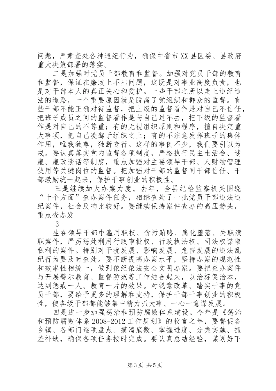 马宏玉同志在县纪委十七届二次全会暨全县干部作风整顿动员大会上的讲话发言_第3页