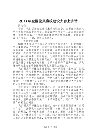 在XX年全区党风廉政建设大会上讲话发言