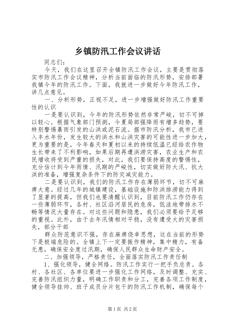 乡镇防汛工作会议讲话发言_1_第1页