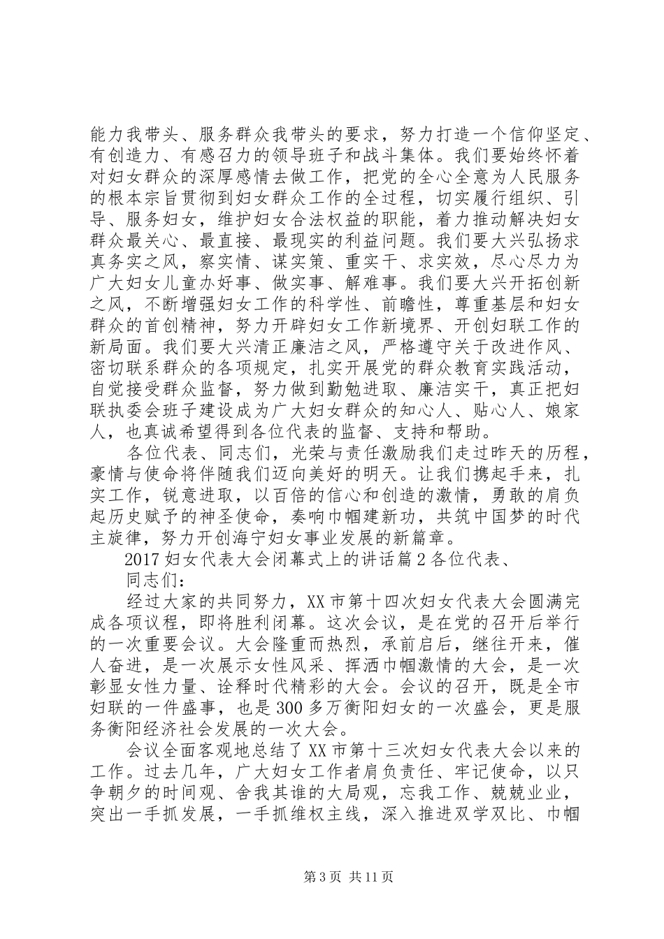 20XX年妇女代表大会闭幕式上的讲话发言_第3页