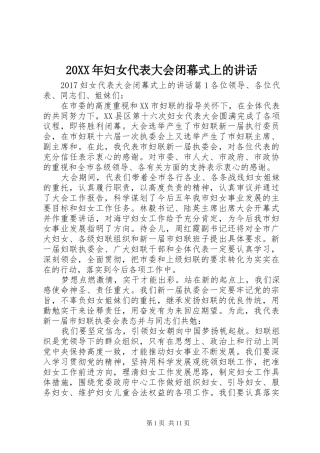 20XX年妇女代表大会闭幕式上的讲话发言