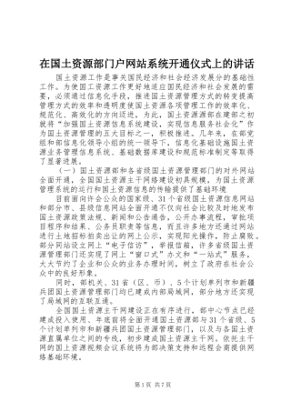 在国土资源部门户网站系统开通仪式上的讲话发言