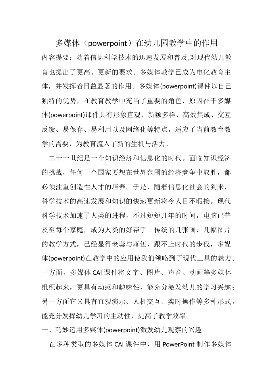 多媒体（powerpoint）在幼儿园教学中的作用_第1页