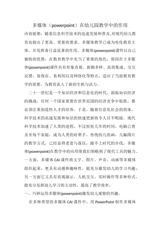 多媒体（powerpoint）在幼儿园教学中的作用