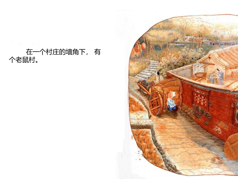 语言活动绘本PPT老鼠娶新娘_第3页