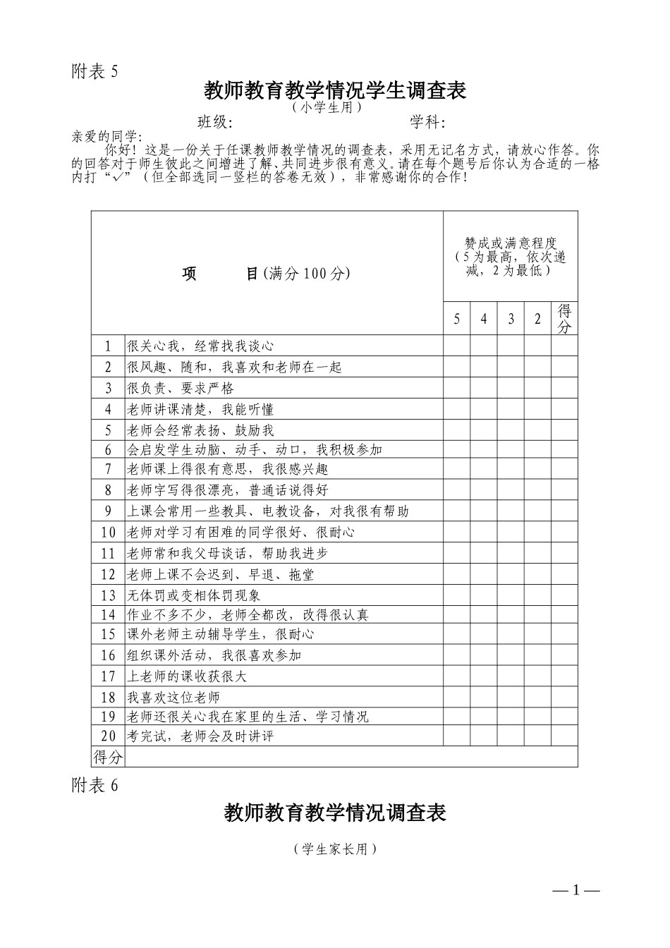 教师教育教学情况学生调查表_第1页