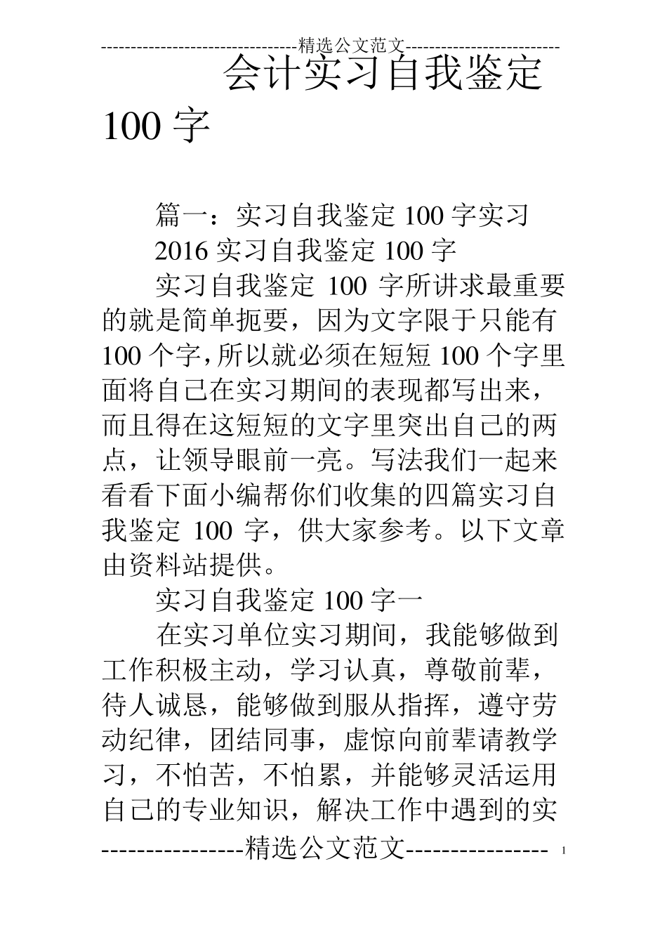 会计实习自我鉴定100字_第1页