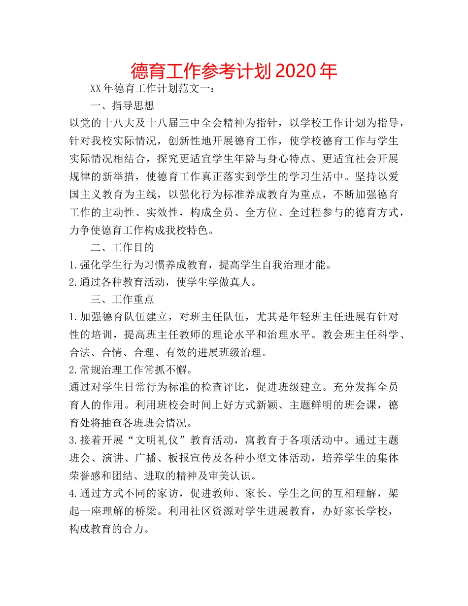 德育工作参考计划2020年 _第1页