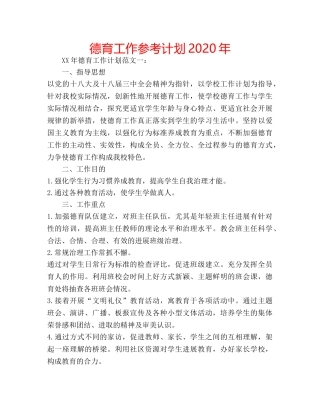 德育工作参考计划2020年 