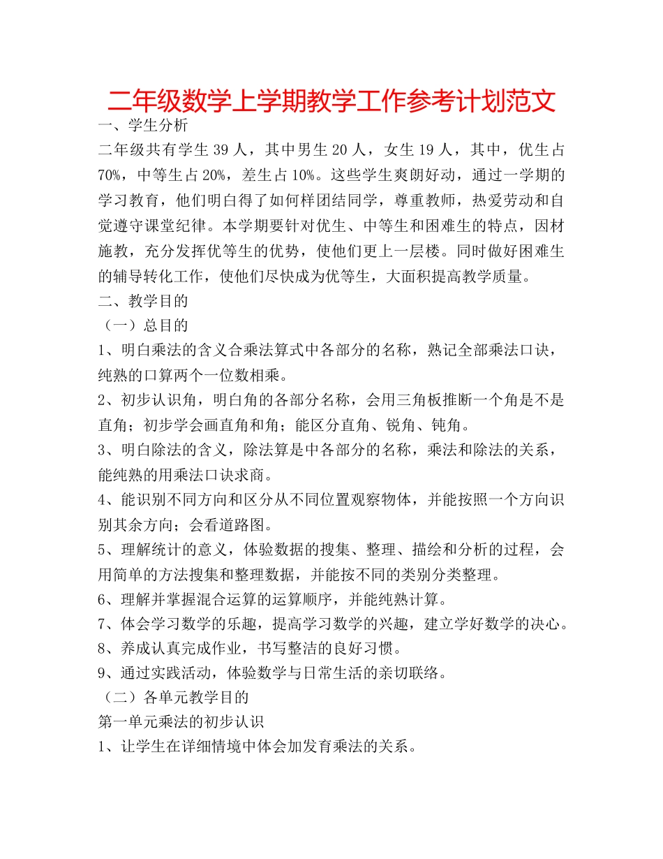 二年级数学上学期教学工作参考计划范文 _第1页