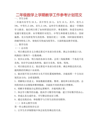 二年级数学上学期教学工作参考计划范文 