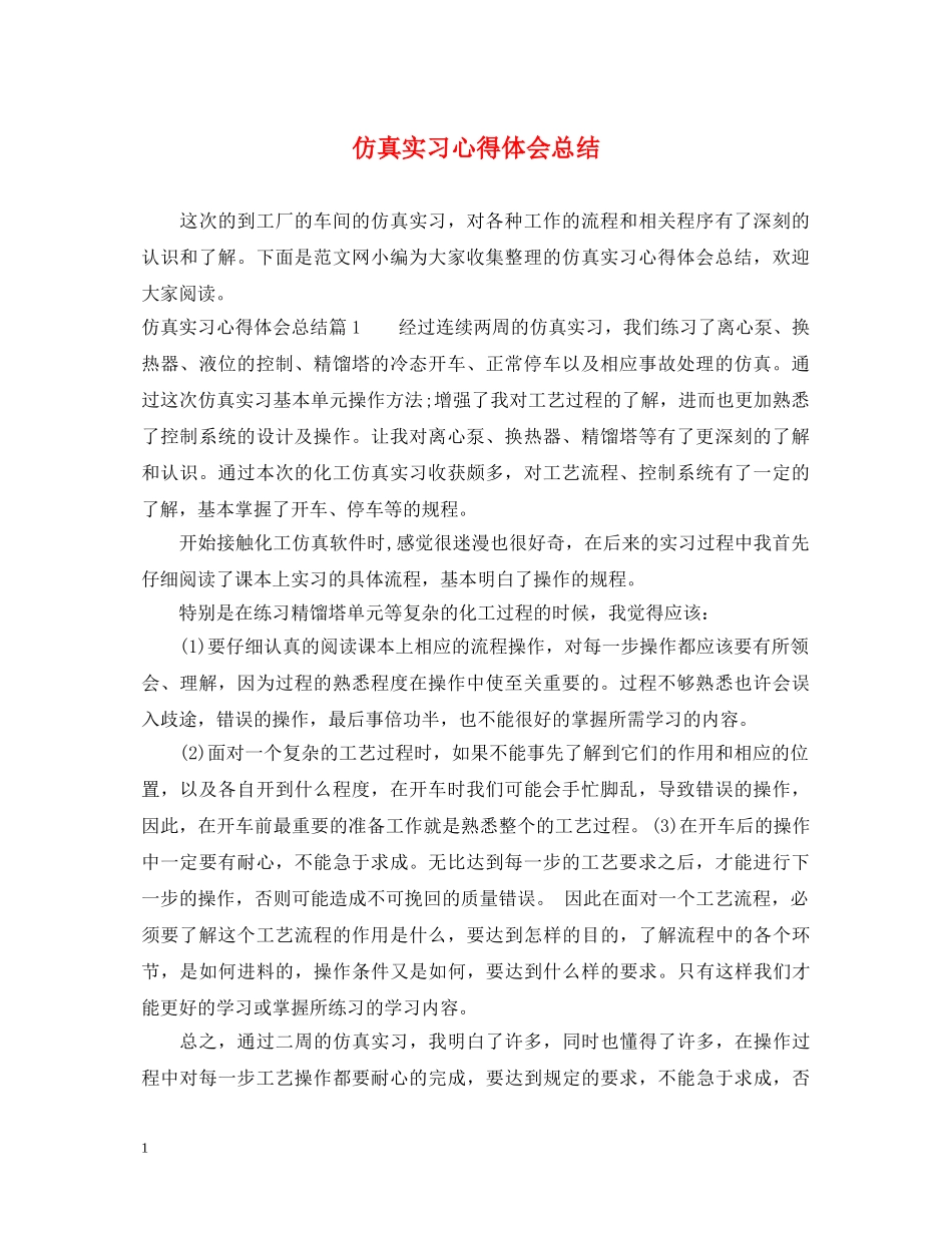 仿真实习心得体会总结 _第1页