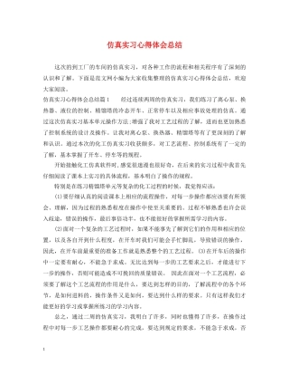 仿真实习心得体会总结 