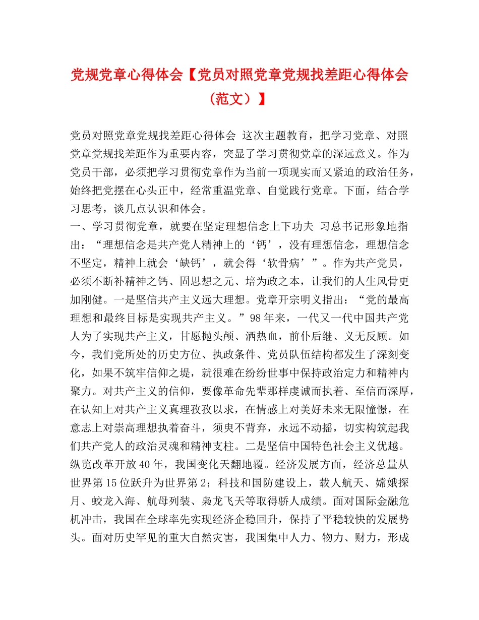 党规党章心得体会【党员对照党章党规找差距心得体会(范文）】 _第1页