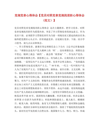 党规党章心得体会【党员对照党章党规找差距心得体会(范文）】 