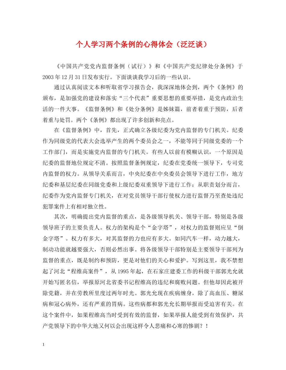 个人学习两个条例的心得体会（泛泛谈） _第1页