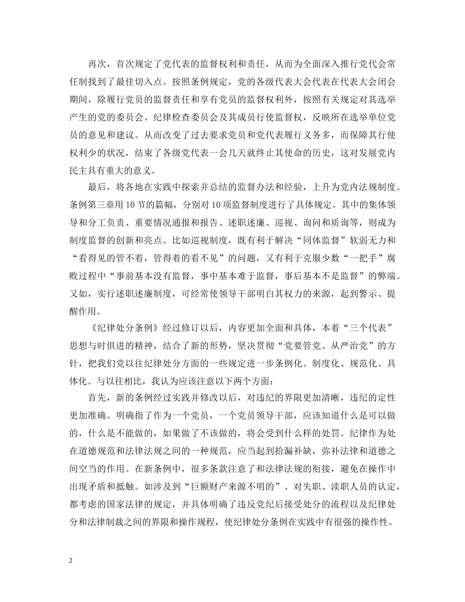 个人学习两个条例的心得体会（泛泛谈） _第2页