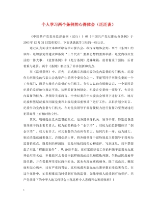 个人学习两个条例的心得体会（泛泛谈） 