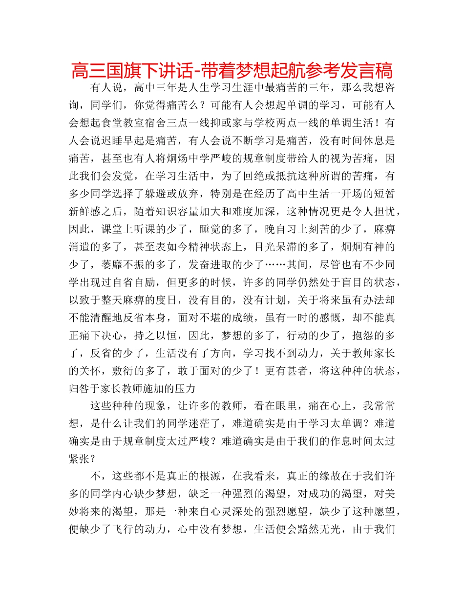 高三国旗下讲话-带着梦想起航参考发言稿 _第1页