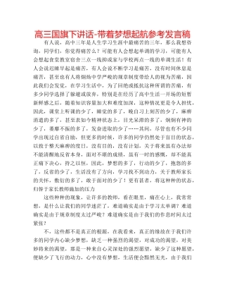高三国旗下讲话-带着梦想起航参考发言稿 