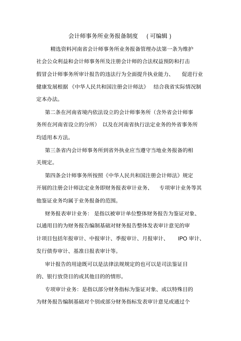 会计师事务所业务报备制度可编辑_第1页