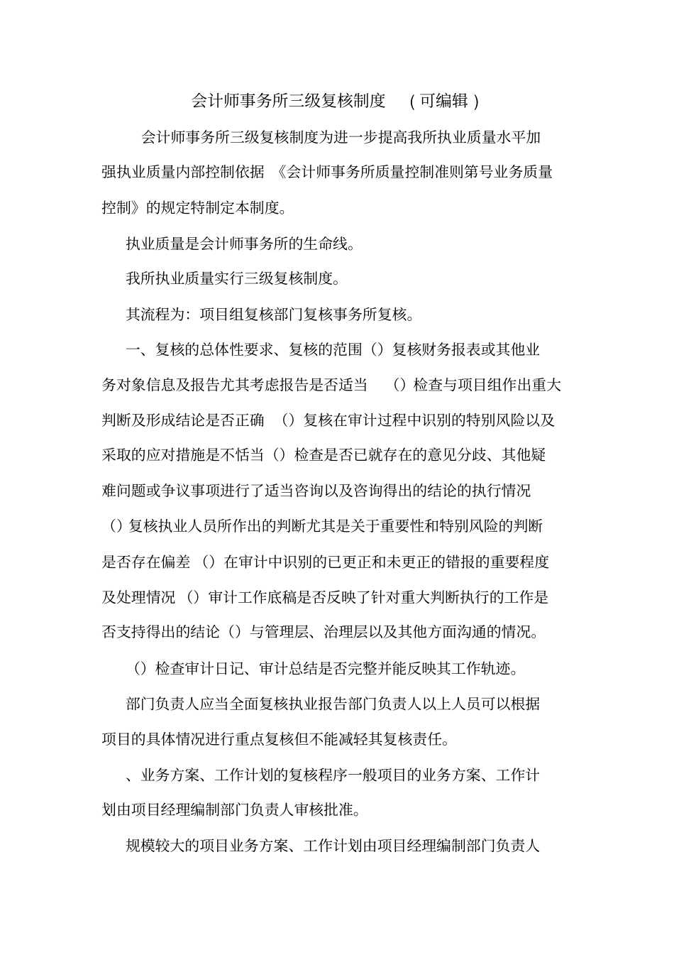 会计师事务所三级复核制度可编辑_第1页