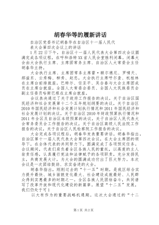 胡春华等的履新讲话发言