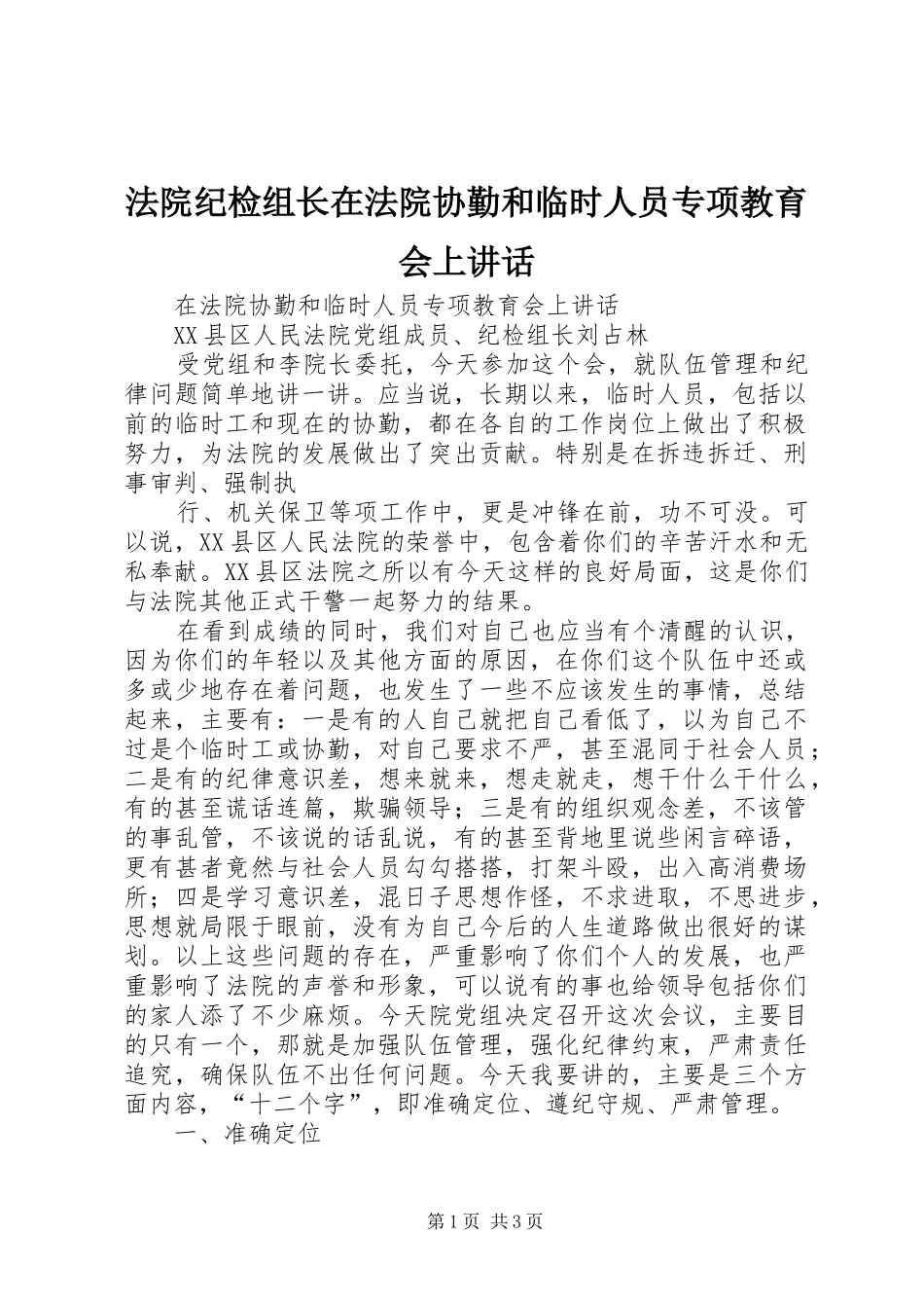 法院纪检组长在法院协勤和临时人员专项教育会上讲话发言_第1页